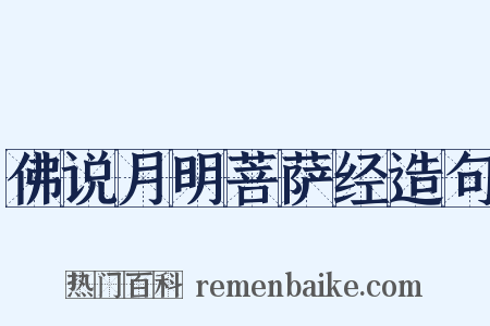 佛说月明菩萨经造句是什么意思的图片